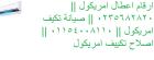 صيانة تكييفات امريكول كمبوند ميفيدا ‎ 01210999852