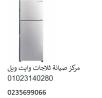 صيانة ثلاجة وايت ويل منشأة القناطر‎‎ ‎ 01092279973 ‎