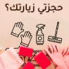 عاملاتنا موجودين ليريحوا بالك ويخلصوكي من التنظيف وال