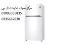 مركز اعطال ثلاجة ال جى بالماظة‎‎01093055835  ‎