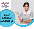 وفري كل تعبك من التنظيف مع عاملاتنا و التنظيف اتركيه عل