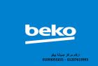 وكلاء صيانة ثلاجات بيكو العاشر من رمضان 01112124913