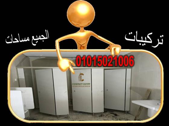 أسعار فواصل حمامات كومباكت  قواطيع حمام من الكومباكت من كومباكت ايجيبت