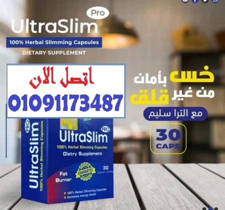 ابدأي التغيير النهاردة مع Ultra Slim وخلي جسمك يتكلم