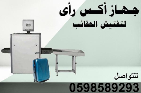 اجهزة كشف الحقائب والشنط بالاشعة السينية اكس راى