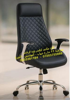 اجود اثاث مكتبي ارخص اسعار مكاتب وكراسي اثاث شركات لدى اوفيس وود فرنتشرلا