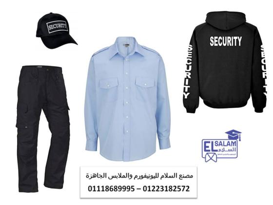 اسعار يونيفورم شركات الأمن في مصر01118689995