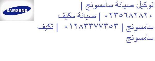 اصلاح تكييفات سامسونج كفر عبده 01092279973