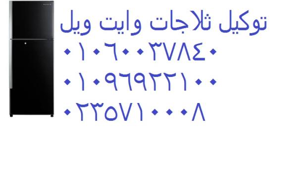 اصلاح ثلاجات وايت ويل منوف 01129347771