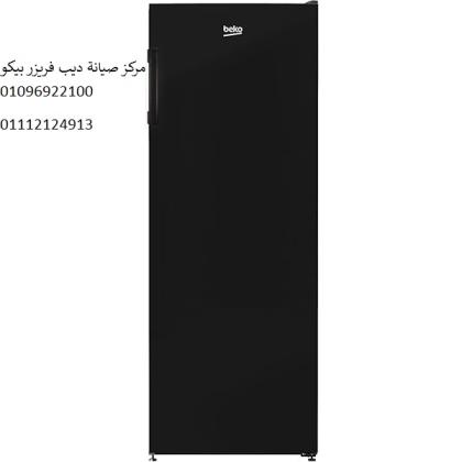 اصلاح ديب فريزر بيكو العبور 01125892599