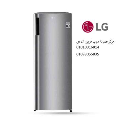 اعطال ديب فريزر ال جي فرع 15 مايو 01092279973