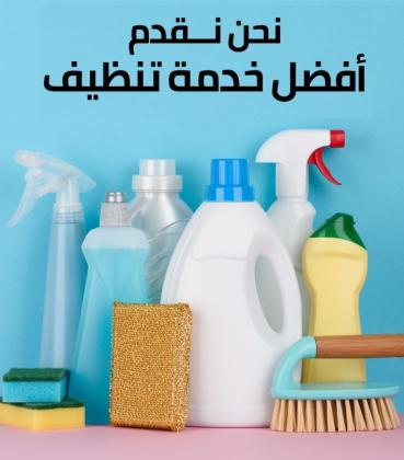 البيت كبير وصار الشوب يتعبك بالتنظيف اكتر نحنا بنقوم بالواجب معك