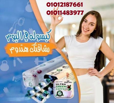 الترا جرين كوفي.. السر في الرشاقة الطبيعية