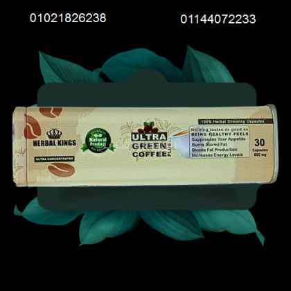 الترا جرين كوفي بلاس - كبسولات لحرق الدهون وتعزيز النشاط 01021826238/01144072233