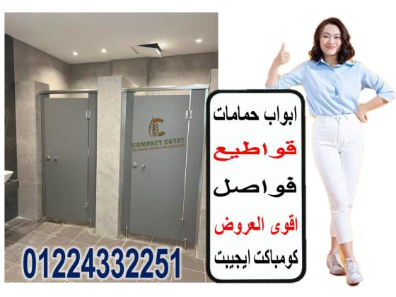 الكومباكت HPL  مقاوم للماء والرطوبة