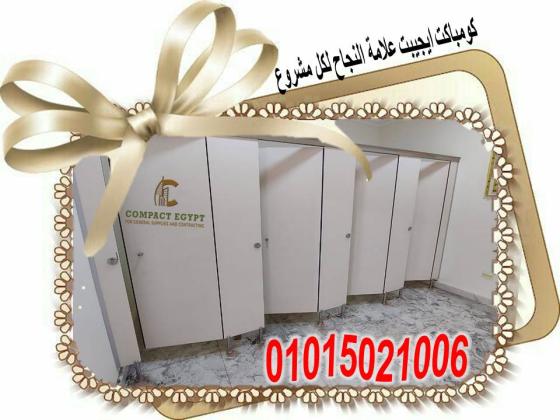 الكومباكت HPL  مقاوم للماء والرطوبة