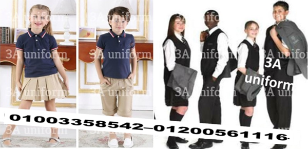 اماكن بيع الزى المدرسى بالقاهرة 01003358542