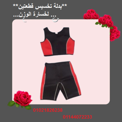 بدلة تخسيس قطعتين لخسارة الوزن - الحل الأمثل لتحفيز الأيض ونحت الجسم 01021826238/01144072233