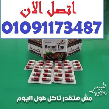 براند كاب يشغل الحرق ويقفل الشهية