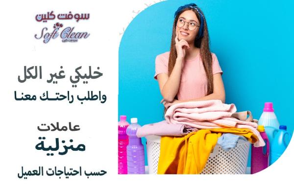 بكفي تعب من التنظيف وصار وقت راحتك اطلبي عاملة بأقل سعر وارتاحي من التعب