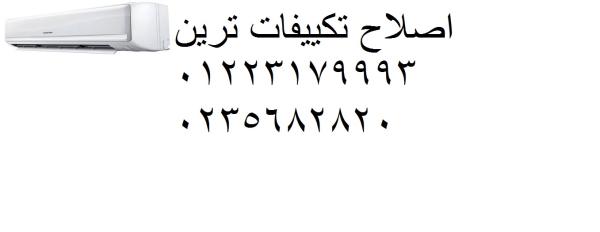 بلاغ صيانة تكييفات ترين بنها ‎‎ 01093055835