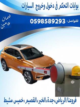 بوابات دخول وخروج السيارات والباركينج