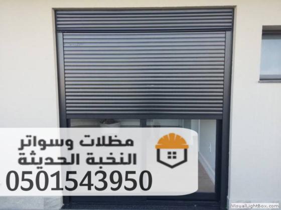 تركيب شتر نوافذ ألمنيوم مودرن في جدة 0501543950