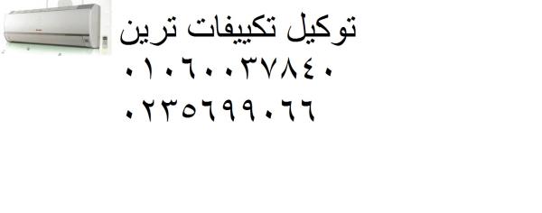 تصليح تكييفات ترين فرع اولاد صقر 01129347771