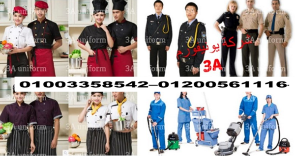 تصنيع يونيفورم فندقي - يونيفورم فنادق ومنتجعات 01200561116