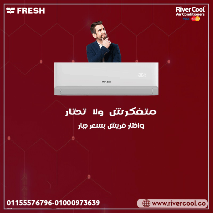 تكييف فريش سمارت انفرتر 1.5 حصان بارد – تكنولوجيا حديثة بتديك راحة كاملة