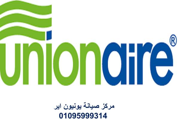 توكيل صيانة ثلاجات يونيون اير الشيخ زايد 01095999314