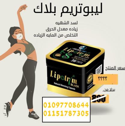 جربي ليبوتريم بلاك وشوفي الفرق من أول أسبوع