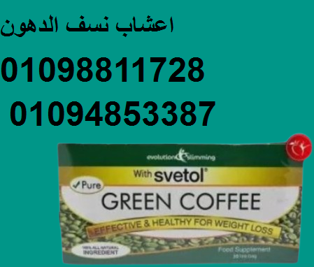 جرين كوفي – أعشاب طبيعية لحرق الدهون وتنشيط الحرق