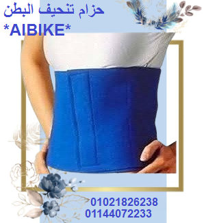 حزام تنحيف البطن AIBIKE 01021826238/01144072233