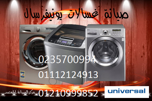 خدمة اعطال غسالات يونيفرسال جسر السويس 01129347771