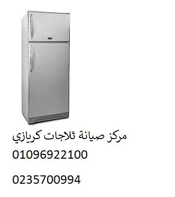 خدمة عملاء ثلاجات كريازي المنيب ‎‎ 01092279973