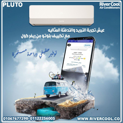 راحة كاملة مع تكييف بلوتو
