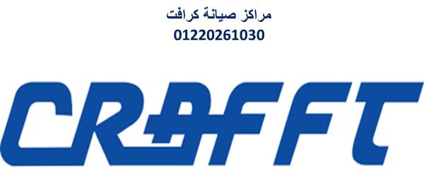 رقم اصلاح تكييفات كرافت ميت غمر 01223179993