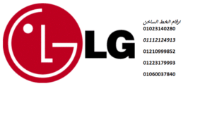 رقم صيانة غسالات ال جي المقطم 01023140280
