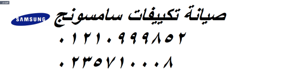 شركة اعطال تكييفات سامسونج فيصل ‎‎ 01129347771