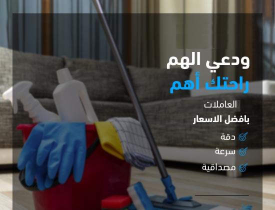 شركة سوفت كلين لعاملات التنظيف والترتيب بخبرة عالية ولراحتك بأقل سعر