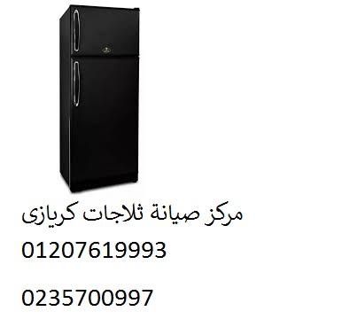شركة صيانة ثلاجات كريازي بالسويس 01154008110