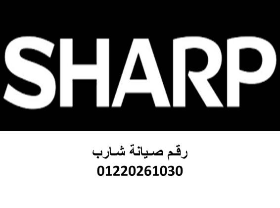 شركة صيانة غسالات شارب المقطم 01129347771