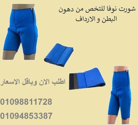 شورت نوفا ساونا - إذابة دهون البطن والأرداف بفعالية