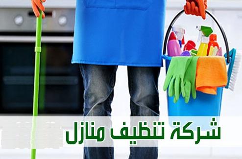 شو ما كان شغلك وانشغالك  نحنا جاهزين لتنظيف بيتك ونرتبه ولنخفف عنك