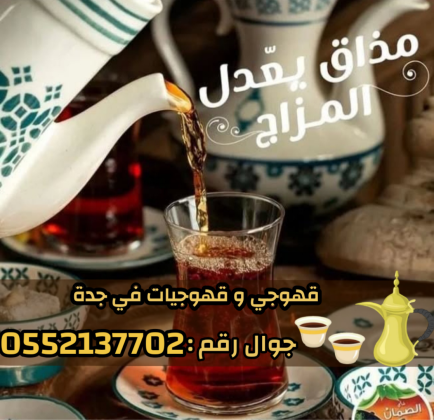 صباب مباشر قهوجي جدة – مباشرين وصبابين 0552137702