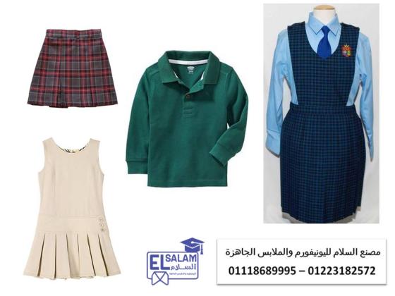 صور يونيفورم مدارس (شركة السلام لليونيفورم 01118689995 )