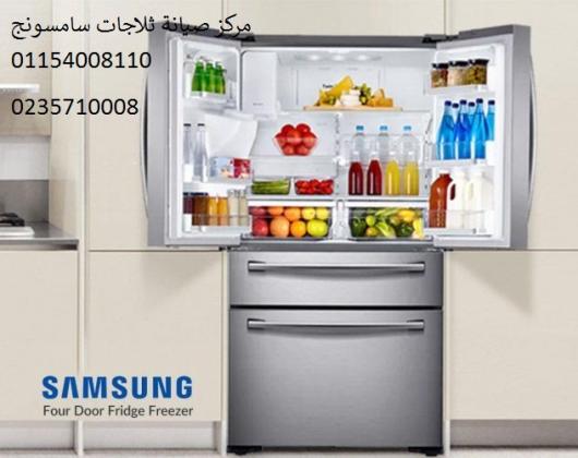 صيانة ثلاجة سامسونج العاصمة الادارية الجديدة 01129347771