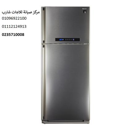 صيانة ثلاجات شارب فى حى عتاقة 01095999314