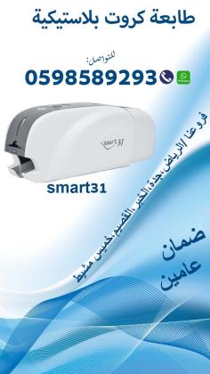 طابعات الكروت البلاستيكية سمارت وزيبرا